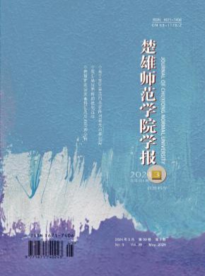 楚雄师范学院学报杂志